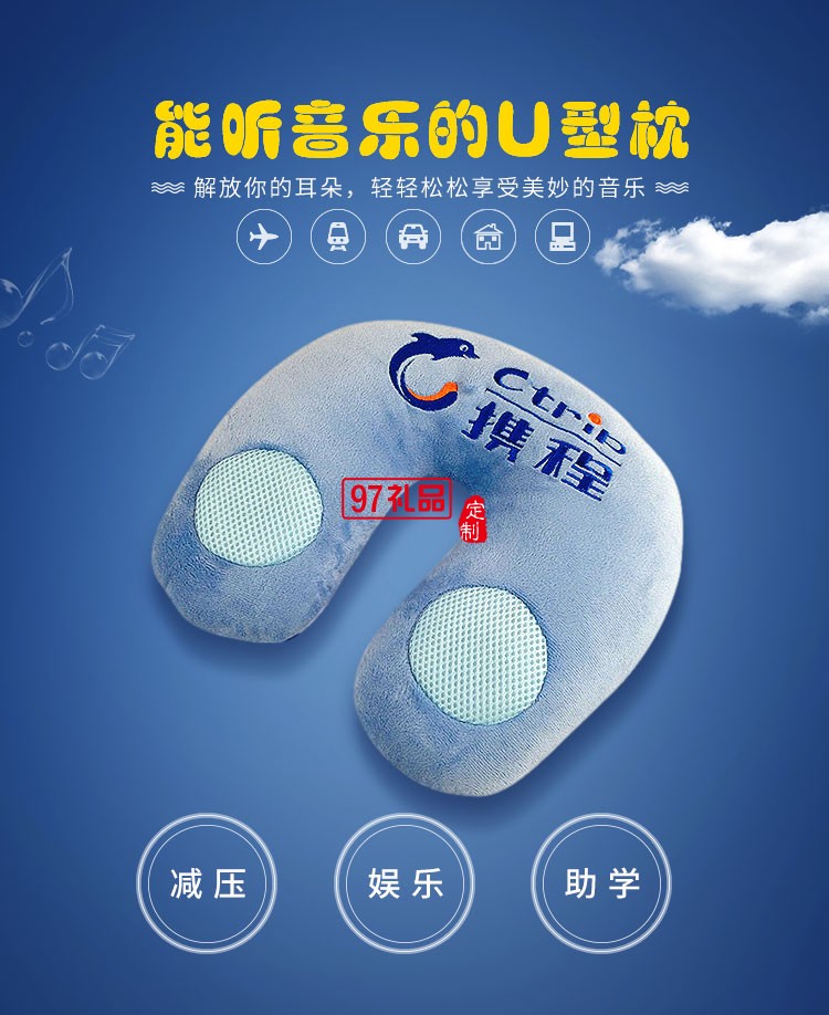 攜程定制案例logo音樂U型枕 飛機旅途車用護(hù)頸枕