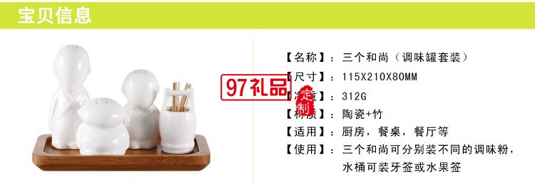 創(chuàng)意調(diào)味瓶 三個(gè)和尚陶瓷調(diào)味罐定制公司廣告禮品
