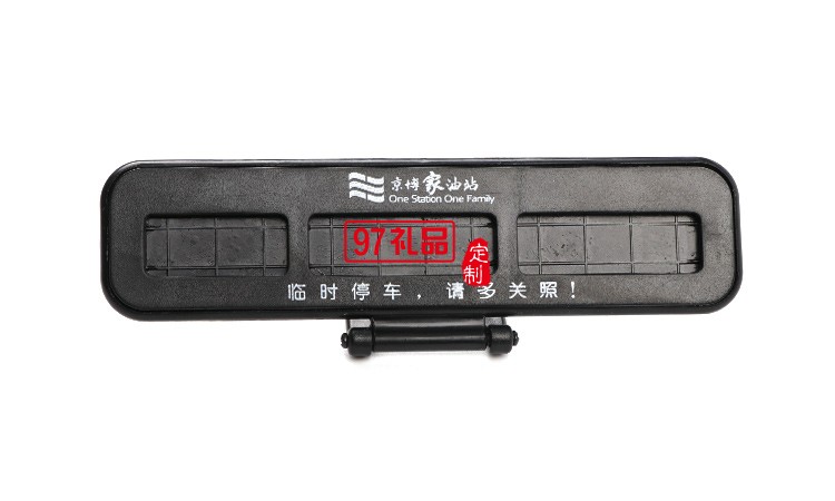 汽車臨時(shí)?？客＼嚳▌?chuàng)意隱藏式挪車電話號碼立體停車牌定制logo