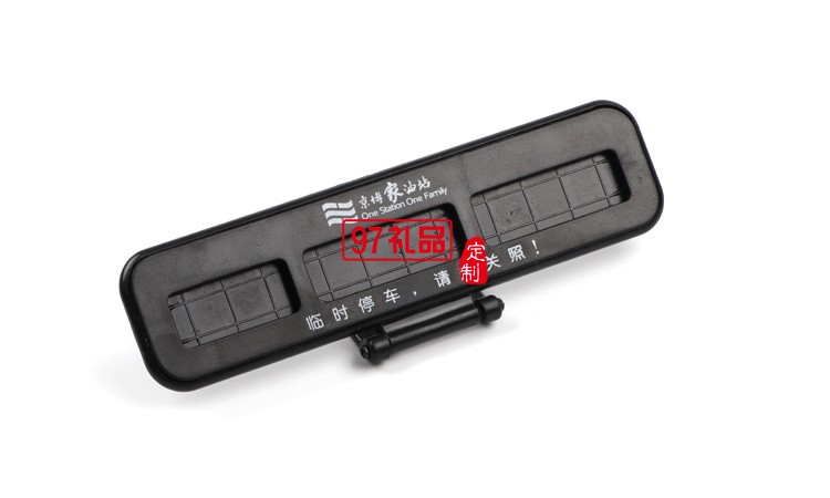 汽車臨時(shí)?？客＼嚳▌?chuàng)意隱藏式挪車電話號碼立體停車牌定制logo
