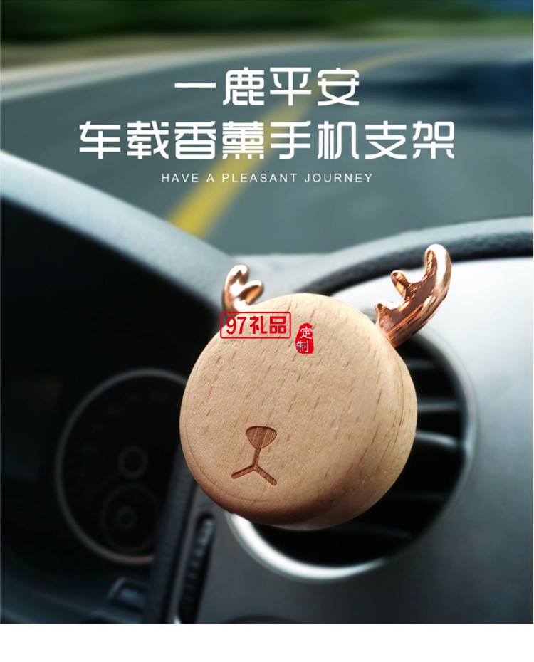 一鹿平安 車(chē)載香薰手機(jī)支架汽車(chē)掛件禮品