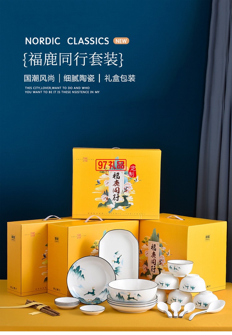 福鹿同行陶瓷餐具碗盤碟禮盒裝家用碗勺碗筷套裝開(kāi)業(yè)活動(dòng)送禮