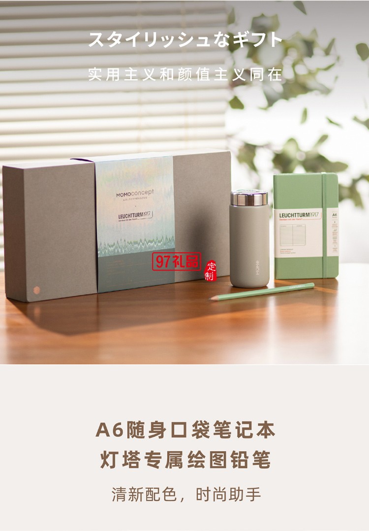 MOMO保溫杯+德國(guó)燈塔筆記本+筆 聯(lián)名禮盒高檔商務(wù)禮品定制