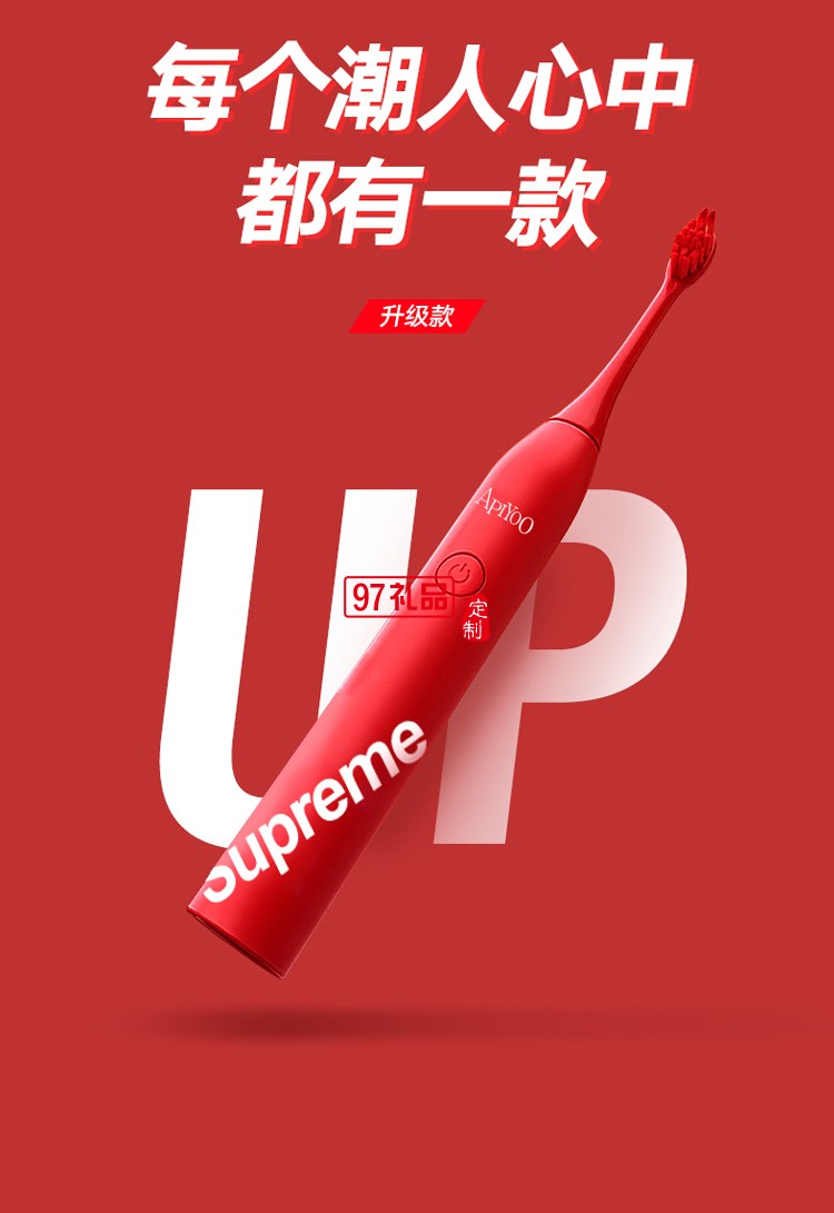 艾優(yōu)電動牙刷SUP成人聲波電動牙刷supreme感應款定制公司廣告禮品