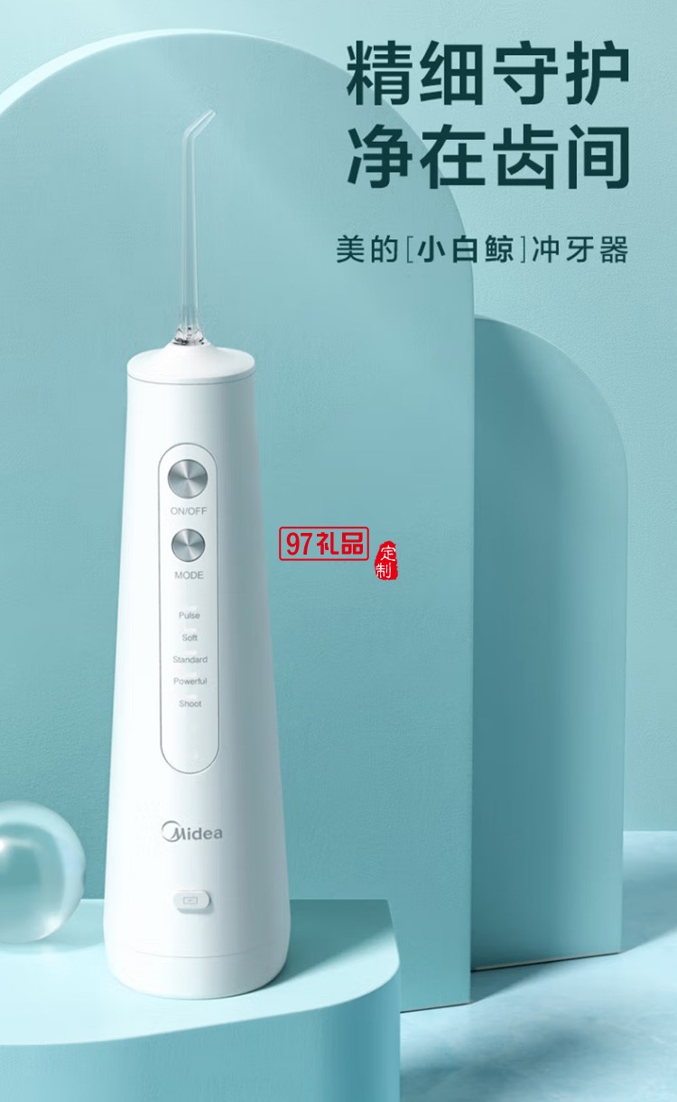 美的沖牙器 洗牙器 水牙線(xiàn) 潔牙器MC-BJ0201 定制公司廣告禮品