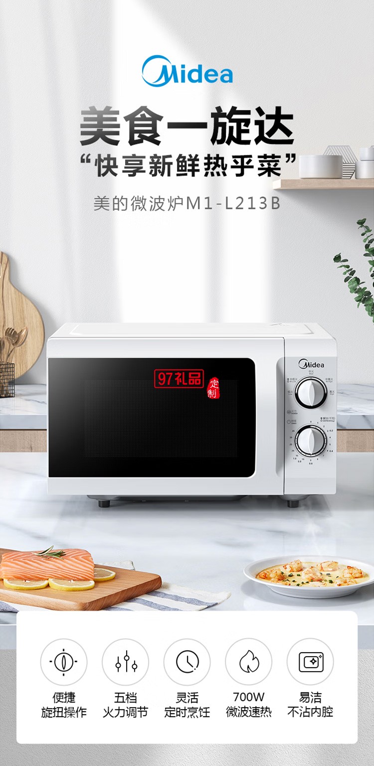 美的微波爐 M1-L213B轉(zhuǎn)盤(pán)加熱旋鈕式微波爐定制公司廣告禮品