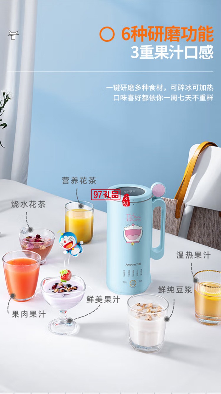 九陽哆啦A夢破壁機(jī)多功能豆?jié){機(jī)榨汁機(jī)L4-L971XD定制公司廣告禮品