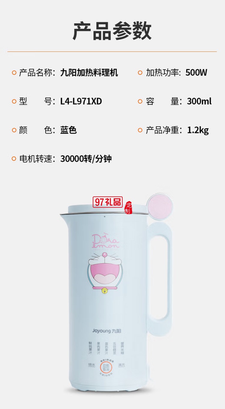 九陽哆啦A夢破壁機(jī)多功能豆?jié){機(jī)榨汁機(jī)L4-L971XD定制公司廣告禮品