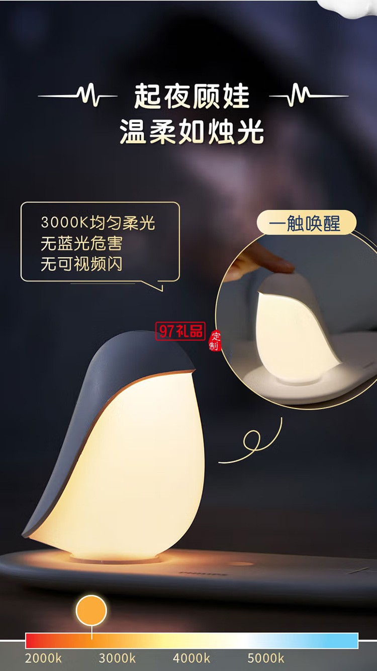 飛利浦LED小夜燈臺燈調(diào)光小鳥企鵝床頭燈60588,定制公司廣告禮品