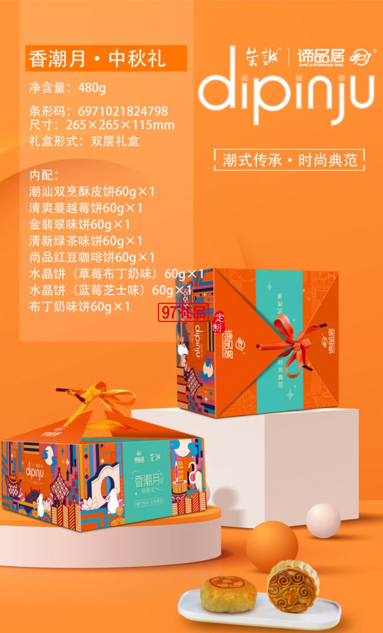 諦品居香潮月中秋月餅禮盒8個月餅8種口味480g團(tuán)購送禮