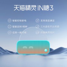 天貓精靈【國家補貼】智能藍(lán)牙音箱IN糖3高音質(zhì)音響AI語音控制 