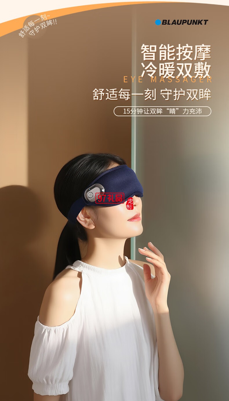 藍寶·按摩睡眠眼罩