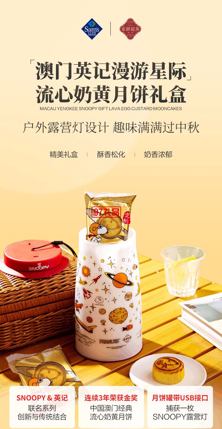 澳門英記SN00PY漫游星際流心奶黃月餅270g(露營(yíng)燈)