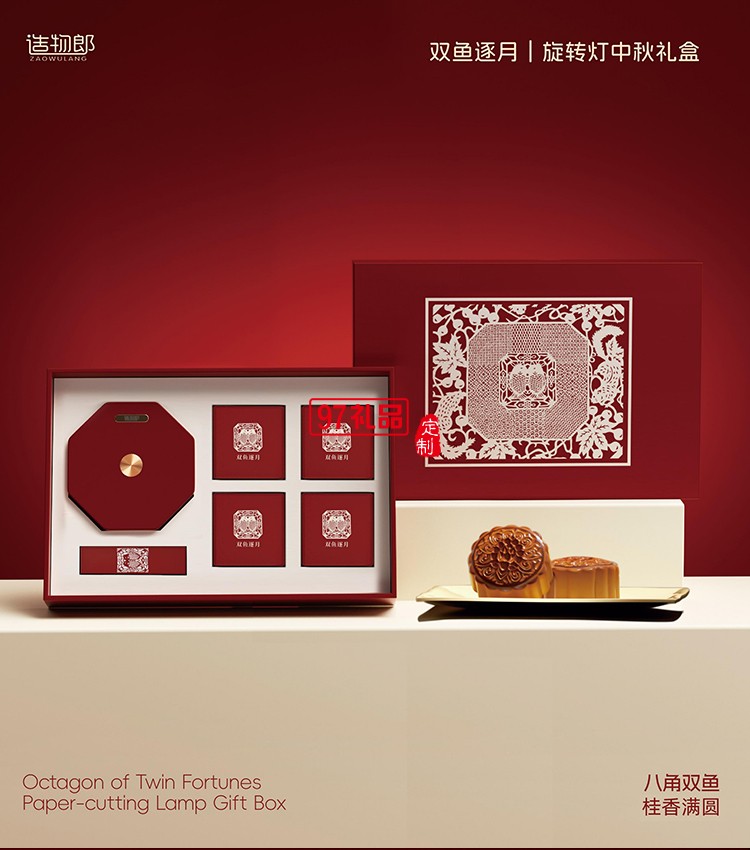雙魚逐月細紋刻紙八角雙魚旋轉(zhuǎn)燈中秋月餅禮盒