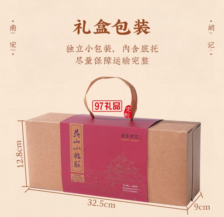 南宋胡記吳山傳統(tǒng)桃酥手工杭州特產(chǎn)糕點(diǎn)心禮盒