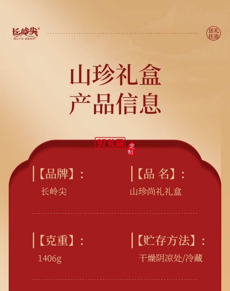 長嶺尖山珍尚禮中秋禮盒1406g