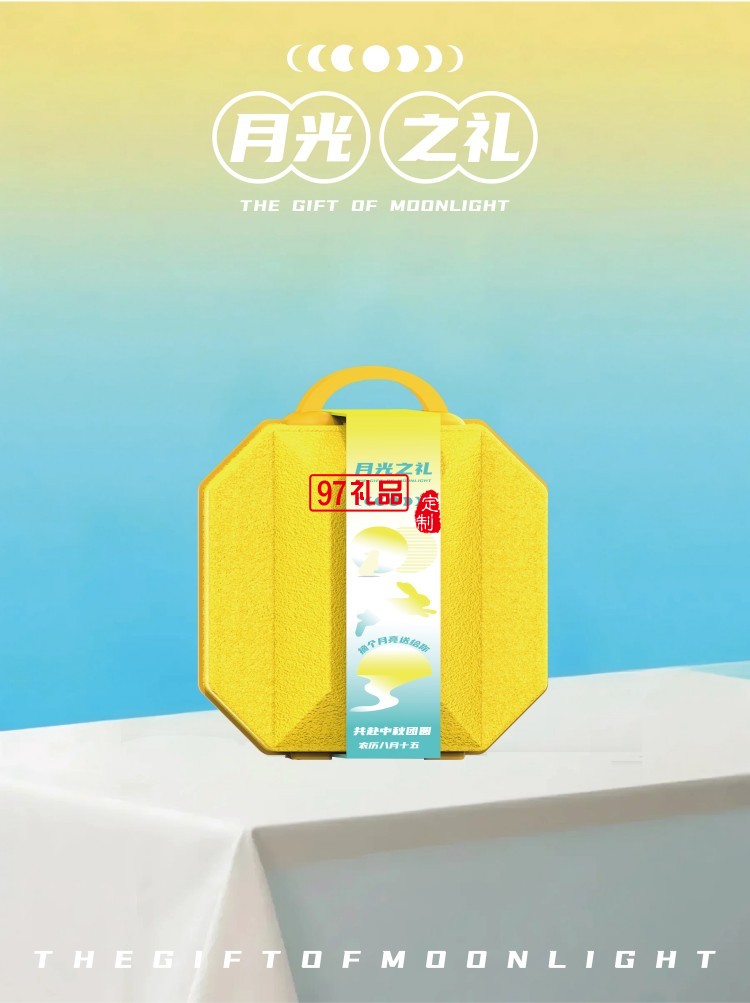 月光之禮