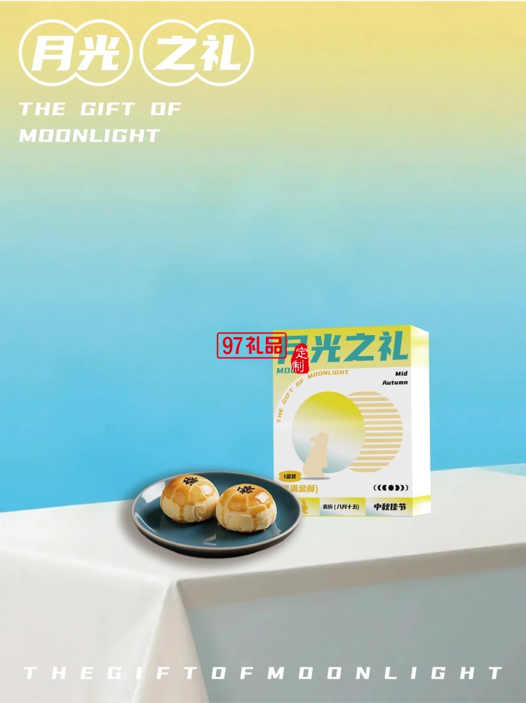 月光之禮