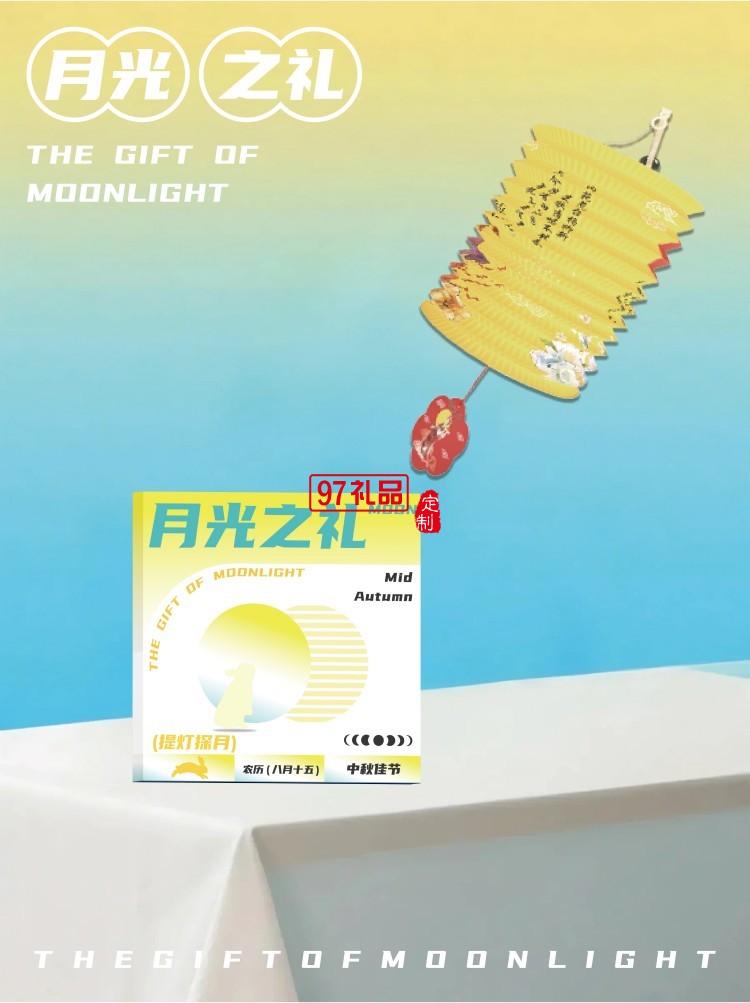 月光之禮