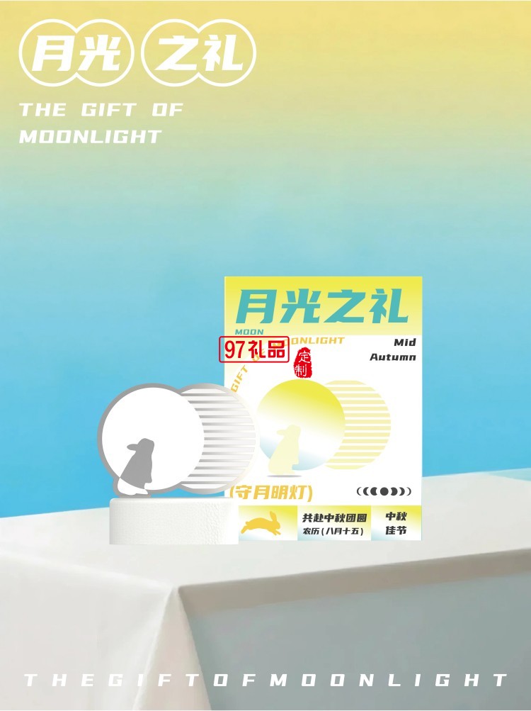 月光之禮