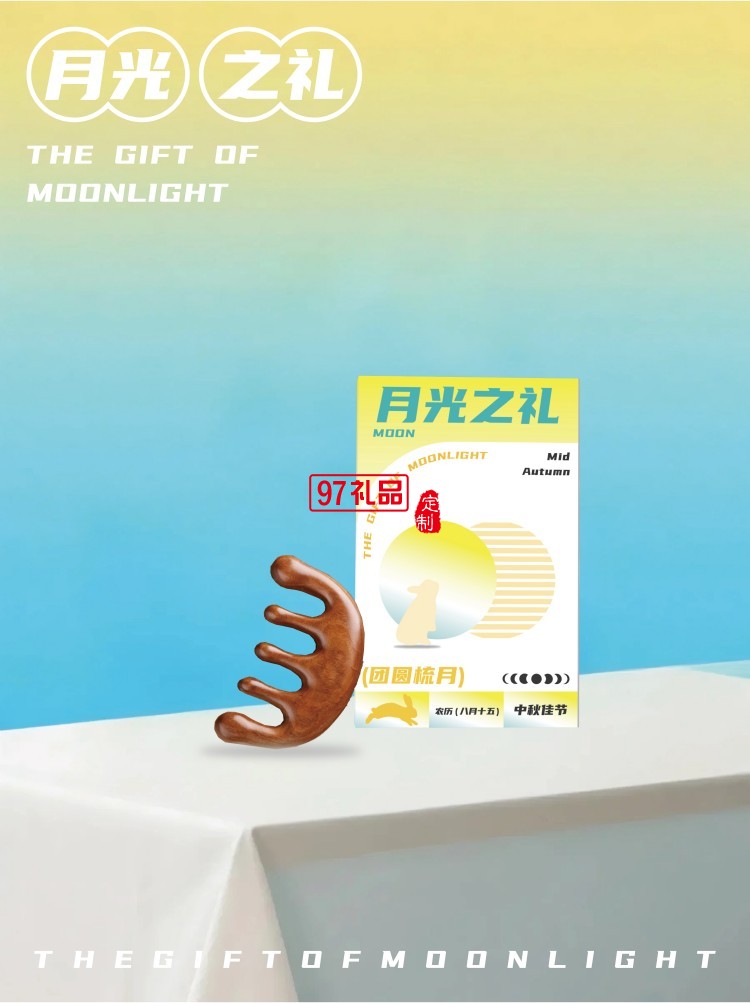 月光之禮